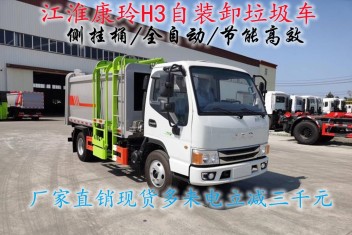 國六江淮康玲H3自裝卸垃圾車