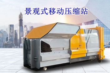 景觀式移動壓縮垃圾站