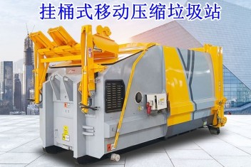 移動壓縮垃圾站（掛桶式）